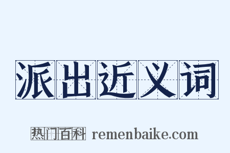 派出近义词是什么意思的图片